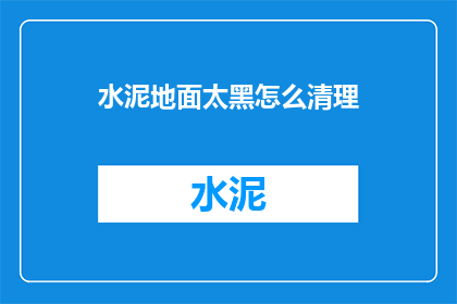 水泥地面太黑怎么清理