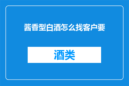 酱香型白酒怎么找客户要