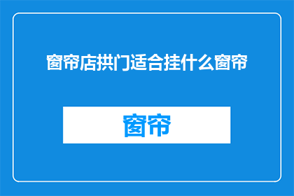 窗帘店拱门适合挂什么窗帘