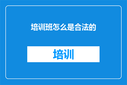 培训班怎么是合法的