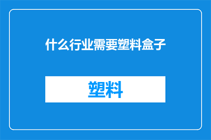 什么行业需要塑料盒子