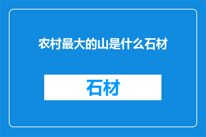 农村最大的山是什么石材