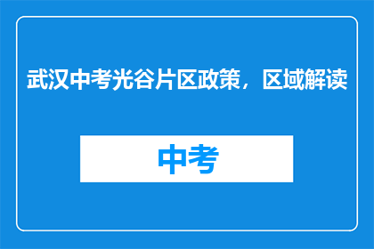 武汉中考光谷片区政策，区域解读
