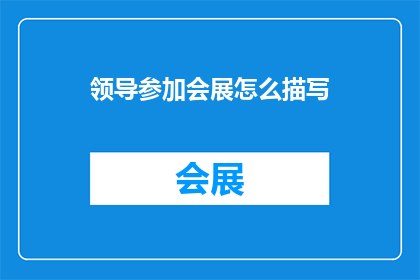领导参加会展怎么描写