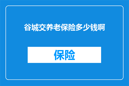 谷城交养老保险多少钱啊