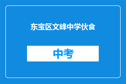东宝区文峰中学伙食
