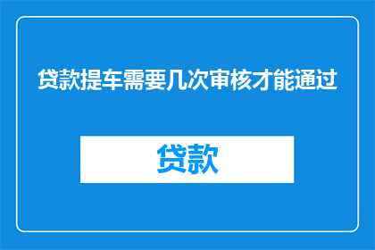 贷款提车需要几次审核才能通过