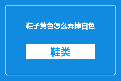 鞋子黄色怎么弄掉白色