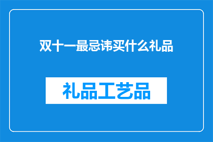 双十一最忌讳买什么礼品