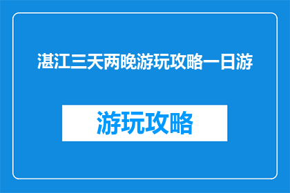 湛江三天两晚游玩攻略一日游