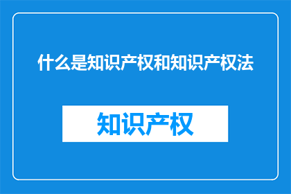 什么是知识产权和知识产权法