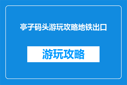 亭子码头游玩攻略地铁出口