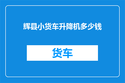 辉县小货车升降机多少钱