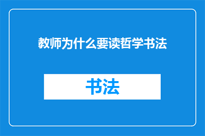 教师为什么要读哲学书法