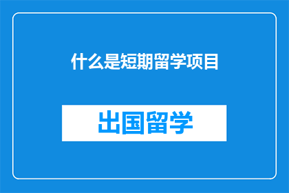 什么是短期留学项目