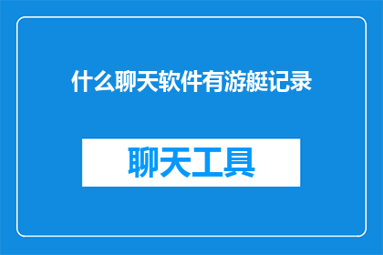 什么聊天软件有游艇记录