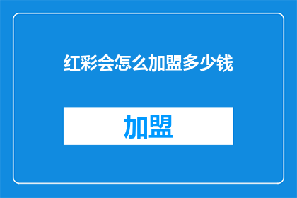 红彩会怎么加盟多少钱