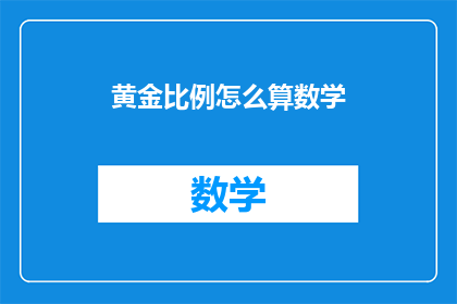 黄金比例怎么算数学