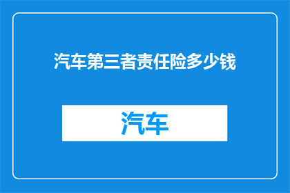汽车第三者责任险多少钱