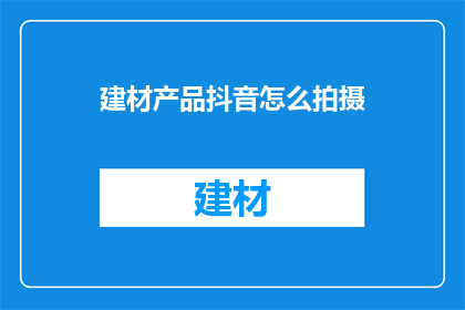 建材产品抖音怎么拍摄