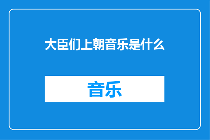 大臣们上朝音乐是什么