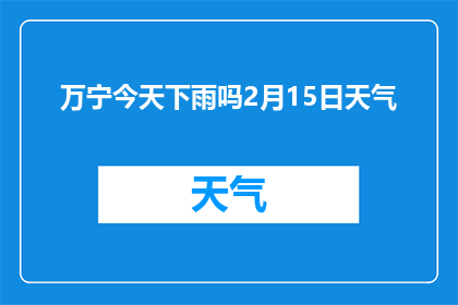 万宁今天下雨吗2月15日天气