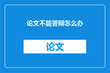 论文不能答辩怎么办