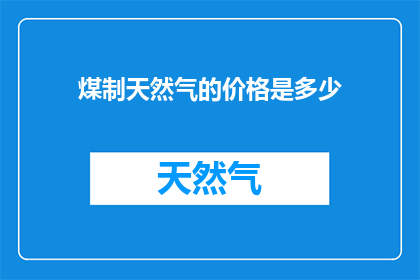 煤制天然气的价格是多少