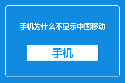 手机为什么不显示中国移动