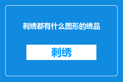 刺绣都有什么图形的绣品