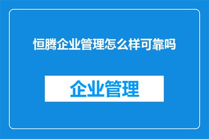 恒腾企业管理怎么样可靠吗