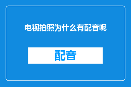 电视拍照为什么有配音呢
