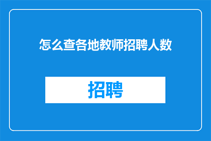 怎么查各地教师招聘人数