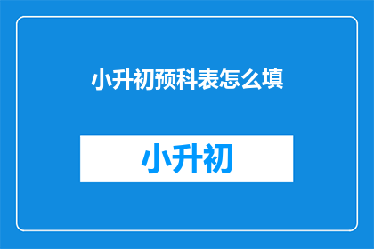 小升初预科表怎么填