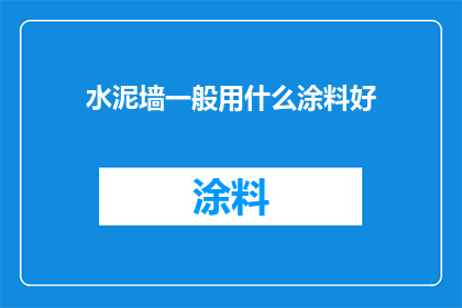 水泥墙一般用什么涂料好