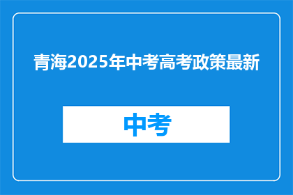 青海2025年中考高考政策最新
