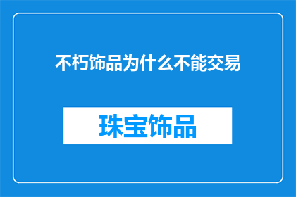 不朽饰品为什么不能交易