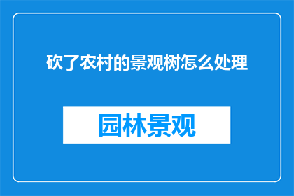 砍了农村的景观树怎么处理