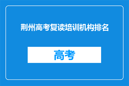 荆州高考复读培训机构排名