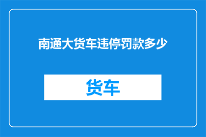 南通大货车违停罚款多少
