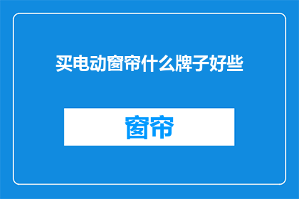 买电动窗帘什么牌子好些