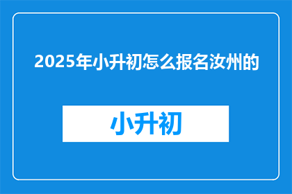 2025年小升初怎么报名汝州的