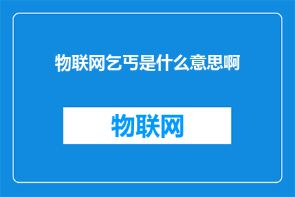 物联网乞丐是什么意思啊