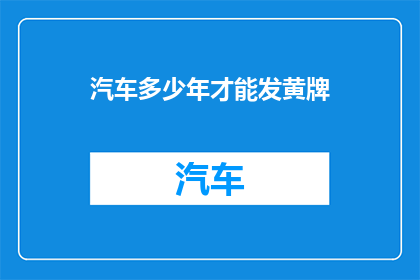 汽车多少年才能发黄牌