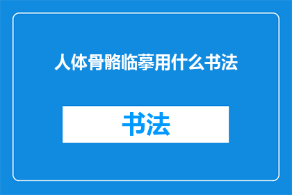 人体骨骼临摹用什么书法