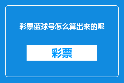 彩票蓝球号怎么算出来的呢