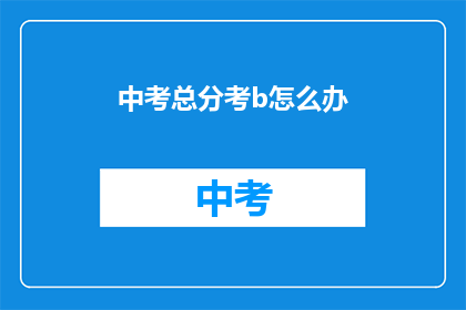 中考总分考b怎么办