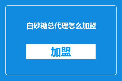 白砂糖总代理怎么加盟