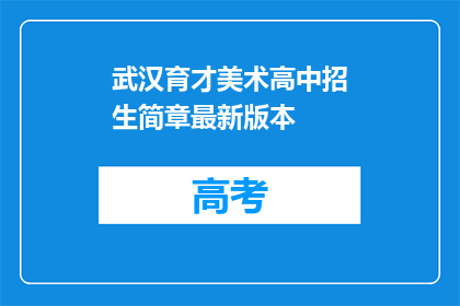 武汉育才美术高中招生简章最新版本
