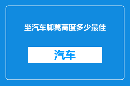 坐汽车脚凳高度多少最佳